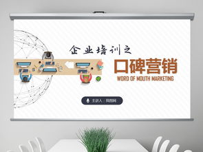 企业培训与口碑营销 高效团队管理PPT模板精选