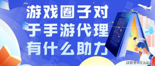 游戏圈子生态如何为手游代理业务注入强劲动力