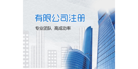 长沙公司注册工商代办 出证快、价格低，助您轻松创业