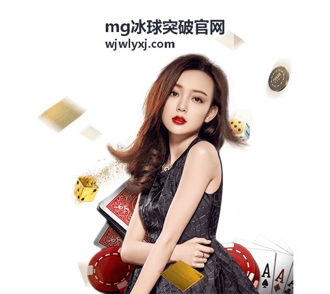 MG冰球突破官网 进阶技巧与得分策略
