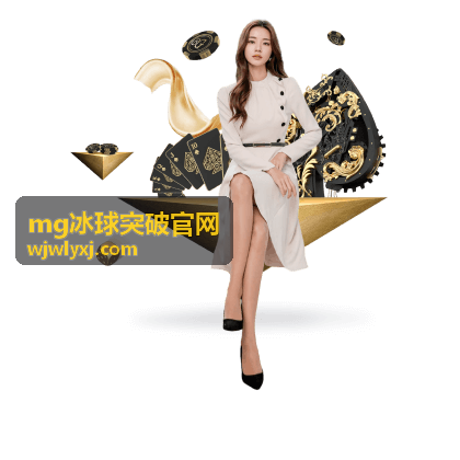 MG冰球突破官网 限时充值活动全解析